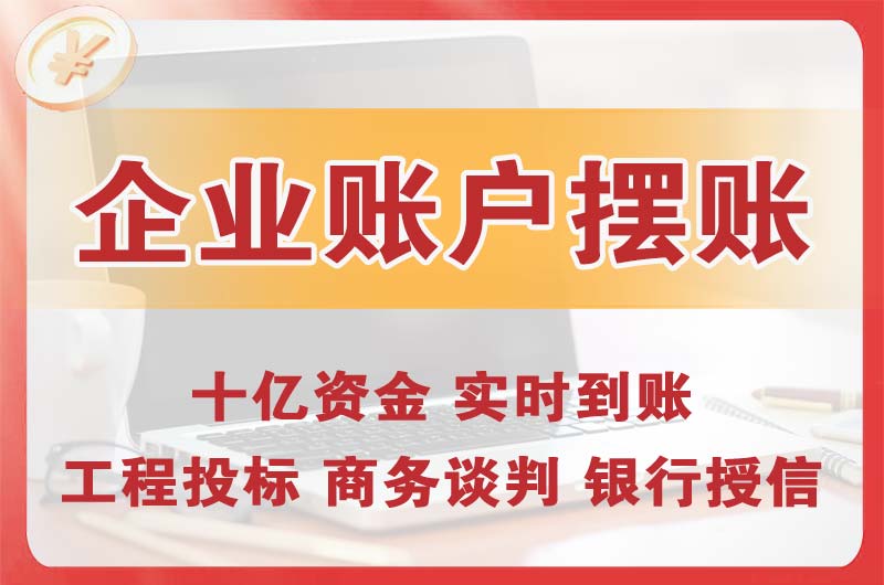 青州企业账户摆账